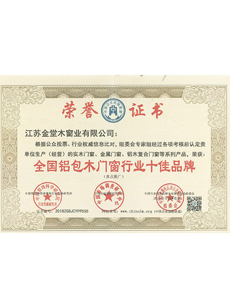 全國鋁包木門窗行業十佳品牌